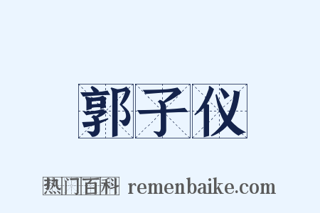 郭子仪是什么意思的图片